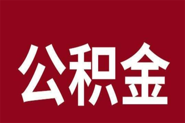 河池怎么取公积金的钱（2020怎么取公积金）