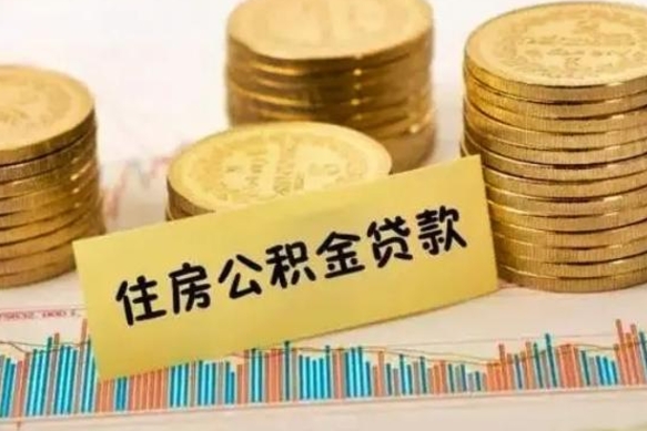 河池个人怎么取住房公积金（如何取个人住房公积金）