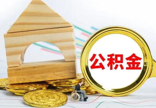 河池离职公积金怎么套取出来（离职公积金怎么提取出来全部）